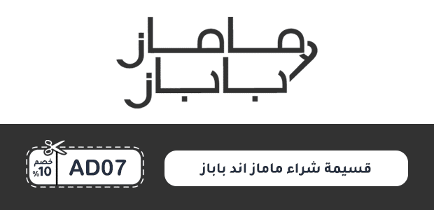 قسيمة شراء ماماز اند باباز