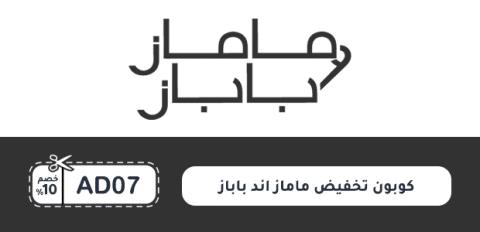 كوبون تخفيض ماماز اند باباز