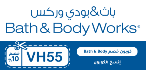 كوبون خصم Bath and Body Works