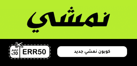 كوبون نمشي جديد
