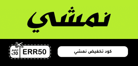 كود تخفيض نمشي