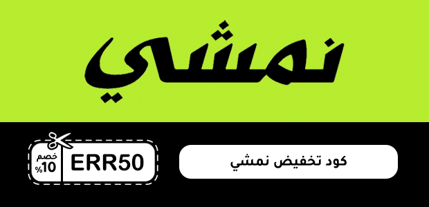 كود تخفيض نمشي