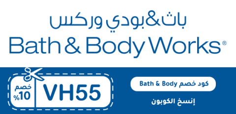 كود خصم Bath and Body Works