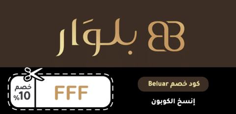 كود خصم Beluar