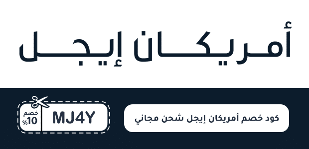 كود خصم أمريكان إيجل شحن مجاني