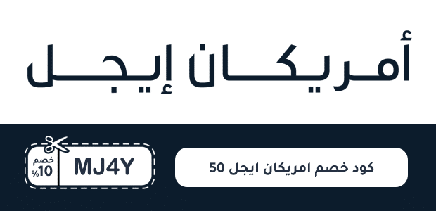 كود خصم امريكان ايجل 50