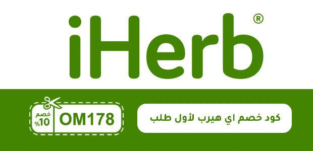 كود خصم اي هيرب لأول طلب