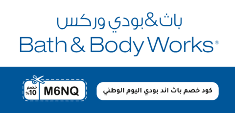 كود خصم باث اند بودي اليوم الوطني