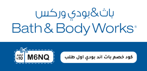 كود خصم باث اند بودي اول طلب