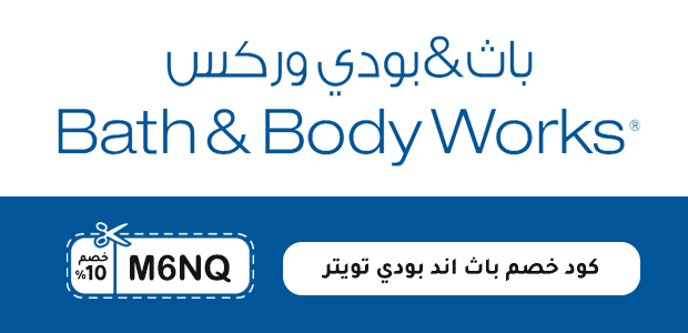 كود خصم باث اند بودي تويتر