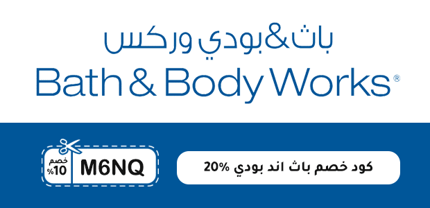 كود خصم باث اند بودي ٢٠٪