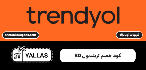 كود خصم ترينديول 80