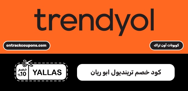 كود خصم ترينديول ابو ريان