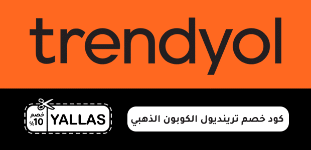 كود خصم ترينديول الكوبون الذهبي