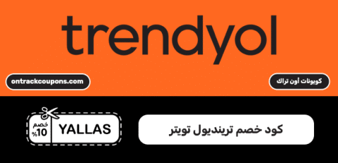 كود خصم ترينديول تويتر
