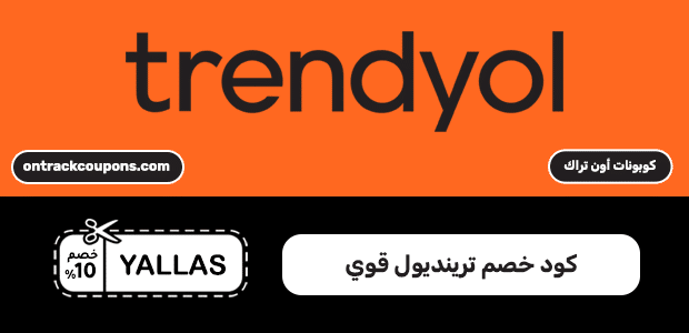 كود خصم ترينديول قوي