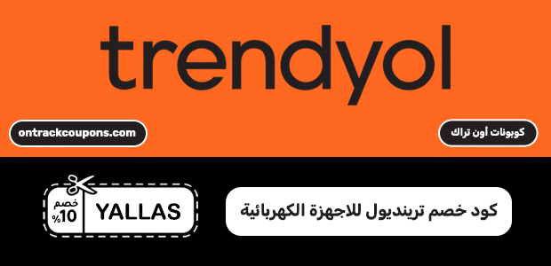 كود خصم ترينديول للاجهزة الكهربائية