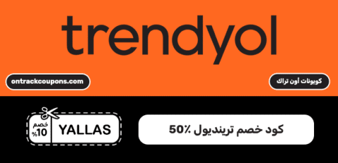 كود خصم ترينديول ٥٠٪