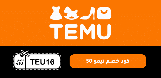 كود خصم تيمو 50