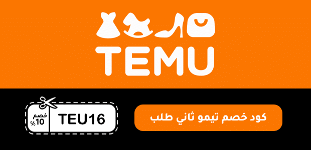 كود خصم تيمو ثاني طلب