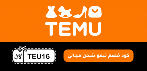 كود خصم تيمو شحن مجاني