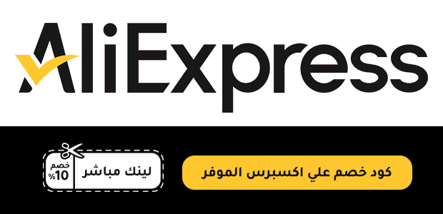 كود خصم علي اكسبرس الموفر