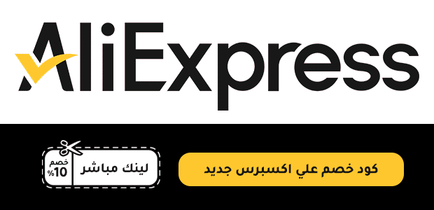 كود خصم علي اكسبرس جديد