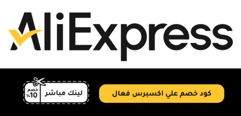 كود خصم علي اكسبرس فعال