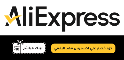 كود خصم علي اكسبرس فهد البقمي