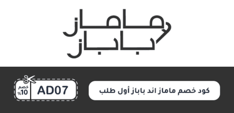 كود خصم ماماز اند باباز أول طلب