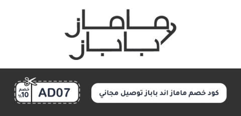 كود خصم ماماز اند باباز توصيل مجاني