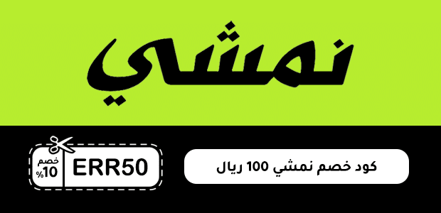 كود خصم نمشي 100 ريال