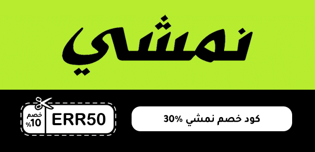 كود خصم نمشي 30٪