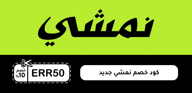 كود خصم نمشي جديد
