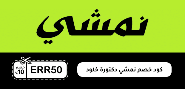 كود خصم نمشي دكتورة خلود