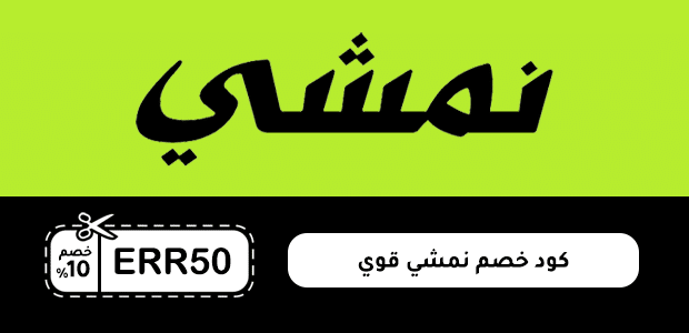كود خصم نمشي قوي