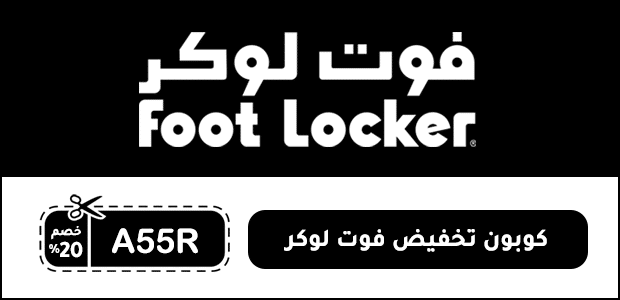 كوبون تخفيض فوت لوكر
