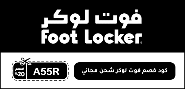 كود خصم فوت لوكر شحن مجاني