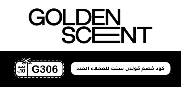 كود خصم قولدن سنت للعملاء الجدد