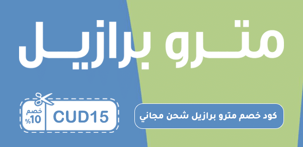 كود خصم مترو برازيل شحن مجاني