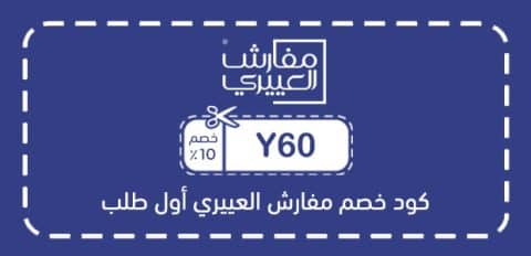 كود خصم مفارش العييري أول طلب