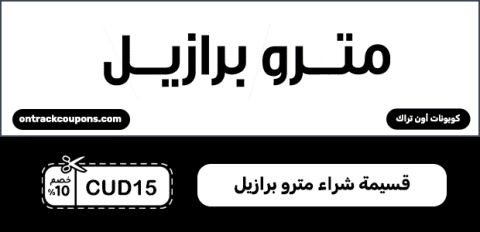 قسيمة شراء مترو برازيل