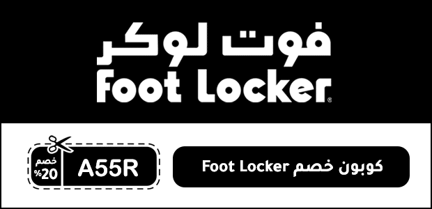 كوبون خصم Foot Locker