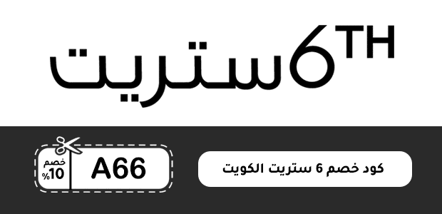 كود خصم 6 ستريت الكويت