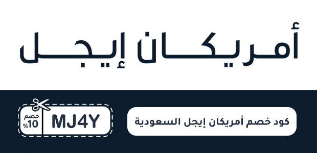 كود خصم أمريكان إيجل السعودية