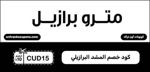 كود خصم المشد البرازيلي
