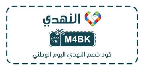 كود خصم النهدي اليوم الوطني