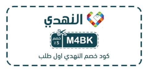 كود خصم النهدي اول طلب