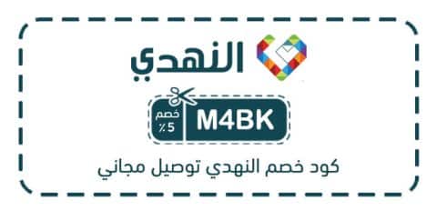 كود خصم النهدي توصيل مجاني