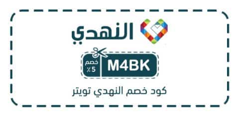 كود خصم النهدي تويتر